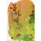 몰아해(단편) 손보경