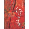 황홀한고백(단편) 류상미