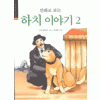 만화로보는 하치이야기(1~2완)