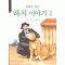 만화로보는 하치이야기(1~2완)