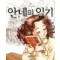 삼성만화명작 안네의일기(단편)
