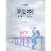 천상의연인(단편)제인 앤 크렌츠