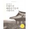 무량수전배흘림기둥에기대서서(단편)