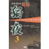 독야(1~3완)