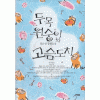 두목원숭이와고슴도치(단편) 장은성