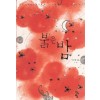 붉은밤(단편) 이수림