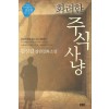 화려한주식사냥(단편) 김성길