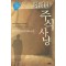 화려한주식사냥(단편) 김성길
