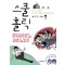 스쿨홀릭(1~5) 웹툰