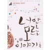 너만모르는이야기(단편) 김신지