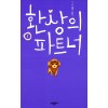 환상의파트너(1~3완) 웹툰