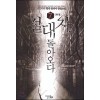 절대자돌아오다(1~7완) 현대