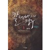 칼텐버그의영주(1~5완) 퓨전판타지