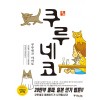 쿠루네코 1-9 제이툰