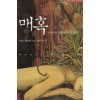 매혹:어른을위한에로틱동화(단편) 낸시 매도어