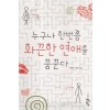누구나한번쯤화끈한연애를꿈꾼다(단편)이혜선