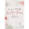 누구나한번쯤화끈한연애를꿈꾼다(단편)이혜선
