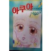 아쿠아 AQUA(1~5완)