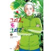 그리고또그리고(1~5완)