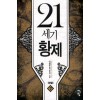 21세기 황제 1-7 완결 현대 판타지