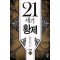 21세기 황제 1-7 완결 현대 판타지
