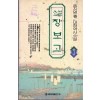 소설 장보고(상,중,하)