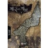 제국의계보(1~8완) 대체역사