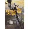 세상은넓고맞을놈은많다(1~8완)현대