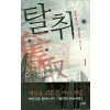 탈취(1~2완)