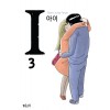 I 아이 1-3 완결 웹툰