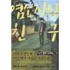 염소자리친구(단편)