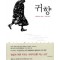 귀향(단편) 베른하르트 슐링크