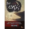 부마 신익성 1-17 완결 대체역사