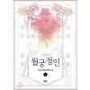 월궁정인(1~2완)김인선