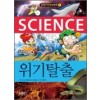 삼성과학학습만화1 위기탈출(단편)