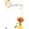 내가기다린사랑(단편)서풍