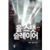 올스탯슬레이어(1~10완) 판타지