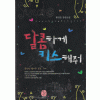 달콤하게키스해줘(단편) 황진순