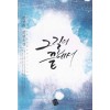 그길의끝에서(단편)정경하