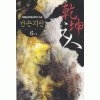 건곤지인(1~6완)