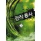 전직용사