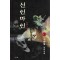 신인마인(1~3완)