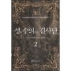 성수의결사단(1~2완) 훌리아 나바로