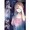 쓰레기의본망(1~9완)