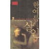 한여름의살인(1~2완) 헤닝 만켈