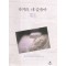 자거라 네슬픔아(단편) 신경숙