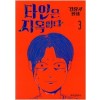 타인은 지옥이다 2-3완결 웹툰만화