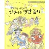 굴렁쇠랑 새총이랑 신명나는옛날놀이(단편) 아동도서
