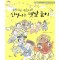 굴렁쇠랑 새총이랑 신명나는옛날놀이(단편) 아동도서