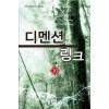 디멘션링크(1~10완) 퓨전판타지